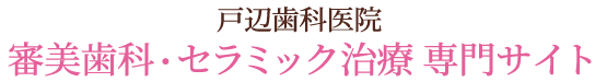 大田区・蒲田で審美歯科・セラミック治療なら、戸辺歯科医院